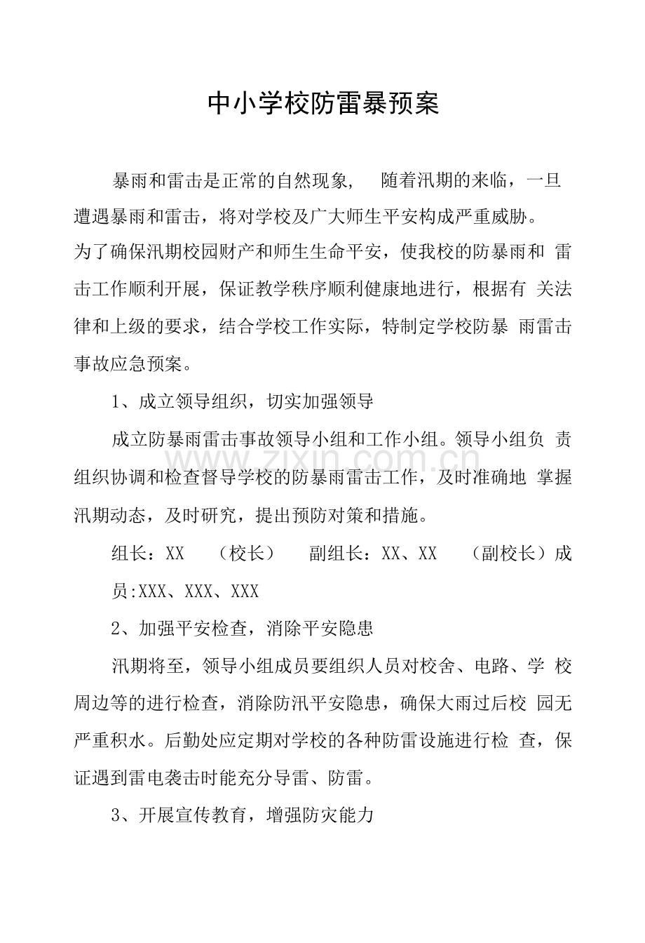 中小学校防雷暴预案.docx_第1页
