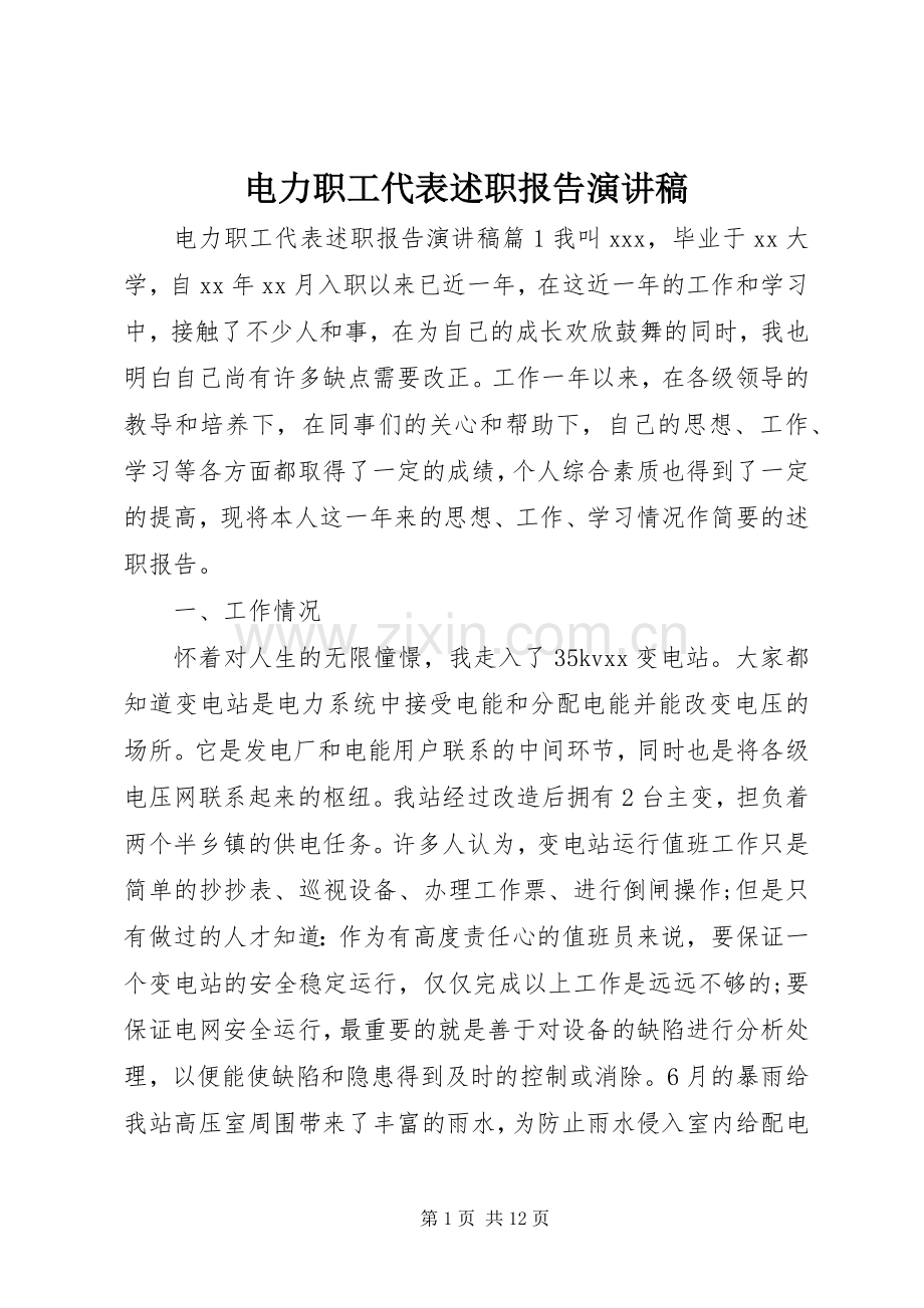 电力职工代表述职报告演讲稿.docx_第1页
