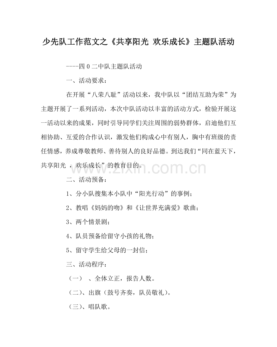 少先队工作范文《共享阳光 快乐成长》主题队活动 .doc_第1页