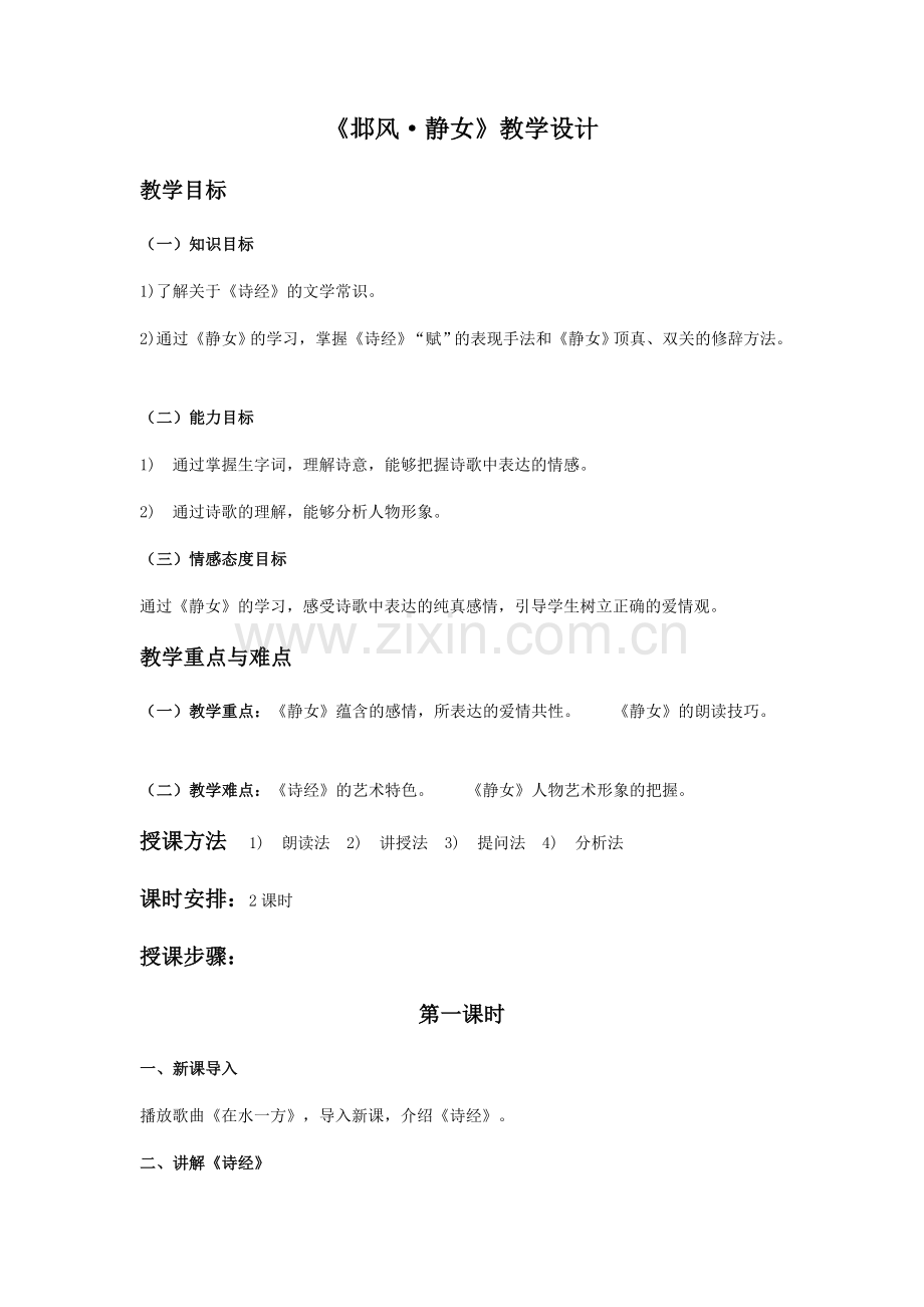 《邶风·静女》教学设计.doc_第1页