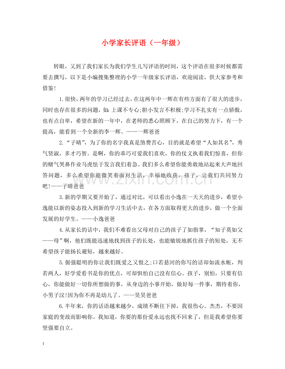 小学家长评语（一年级） .doc_第1页