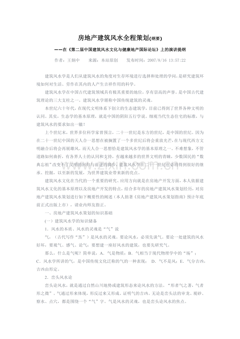 房地产建筑风水全程策划(纲要).docx_第1页