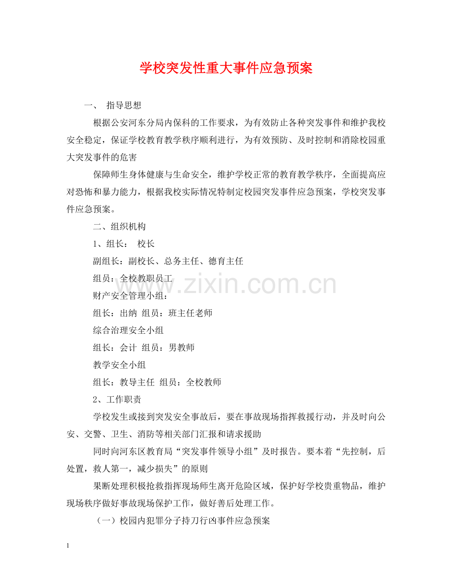 学校突发性重大事件应急预案 .doc_第1页