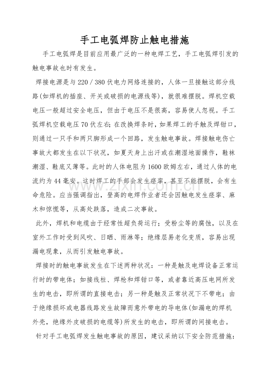 手工电弧焊防止触电措施.doc_第1页