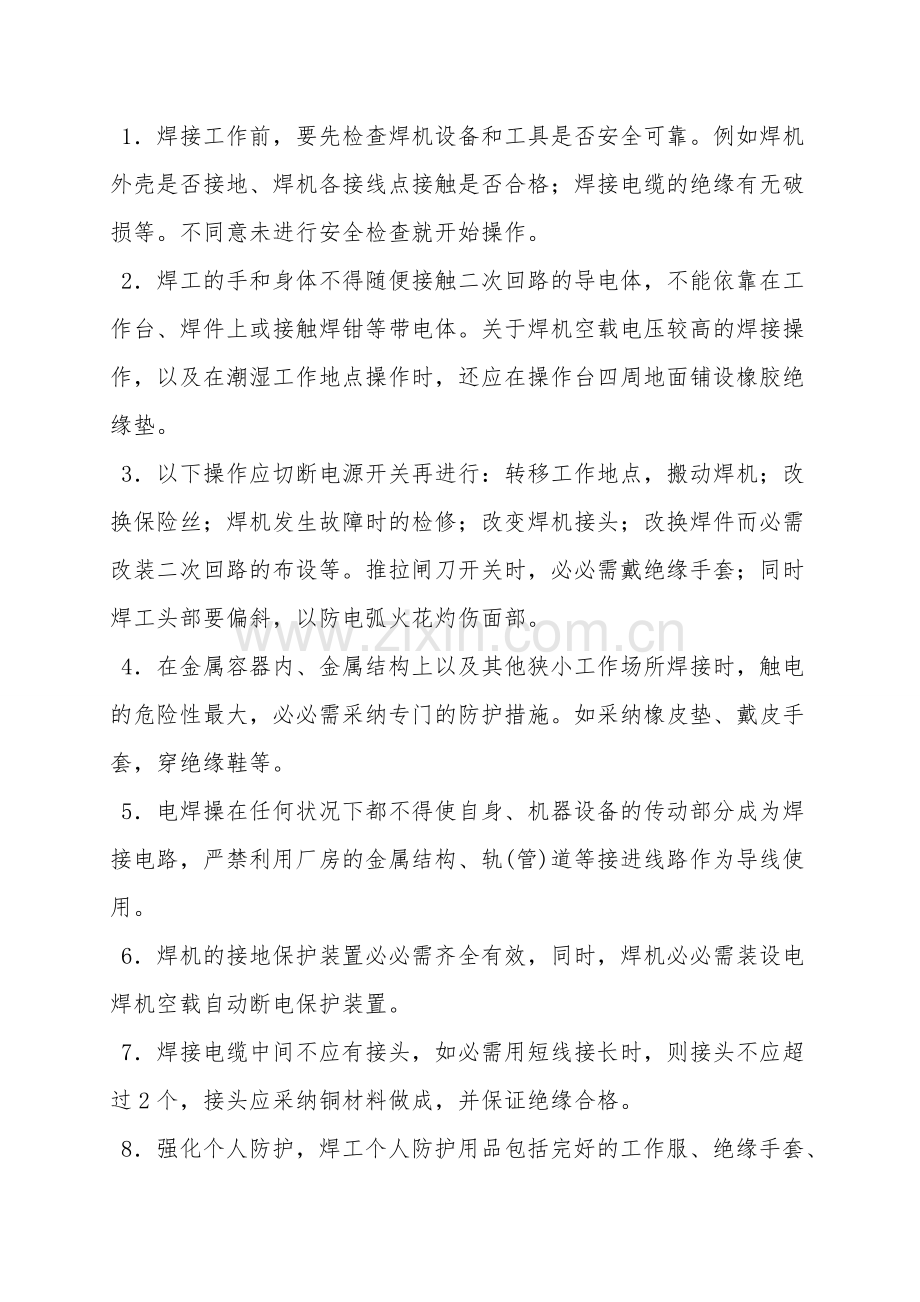 手工电弧焊防止触电措施.doc_第2页