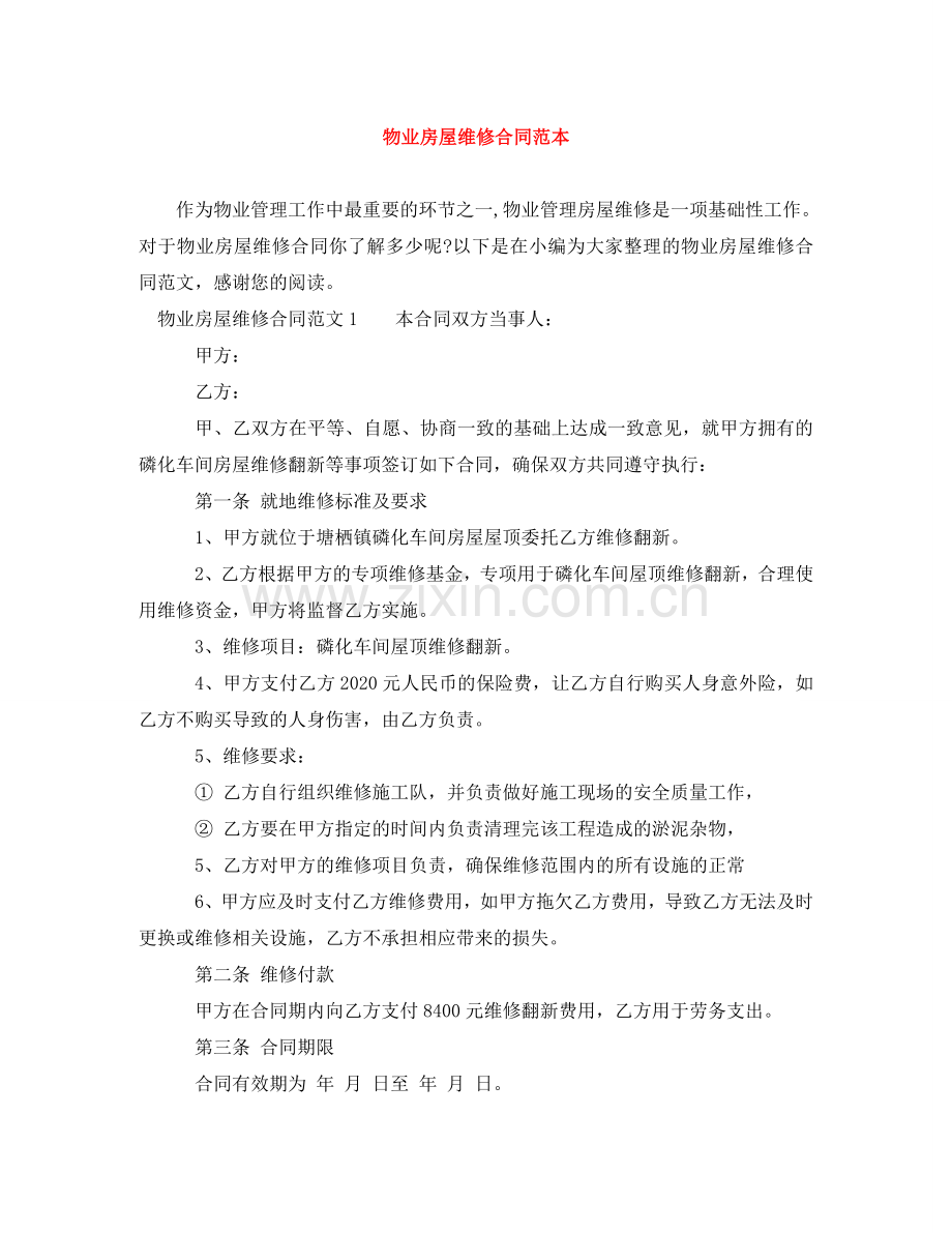 物业房屋维修合同范本 .doc_第1页