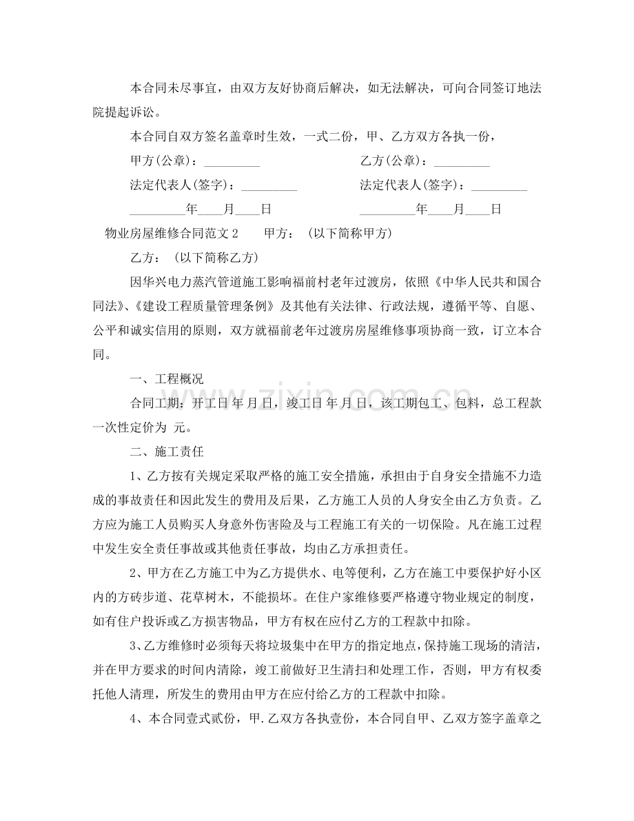 物业房屋维修合同范本 .doc_第2页