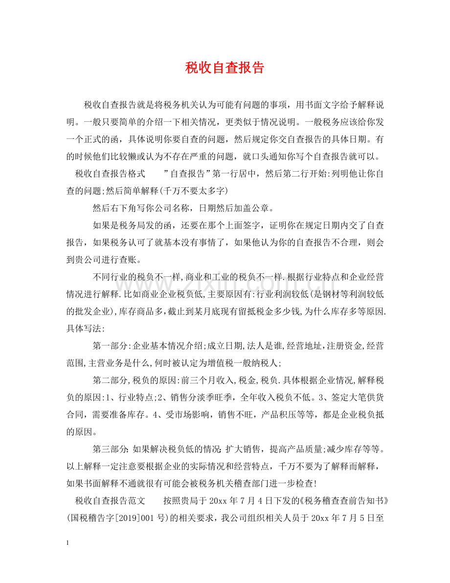 税收自查报告 .doc_第1页