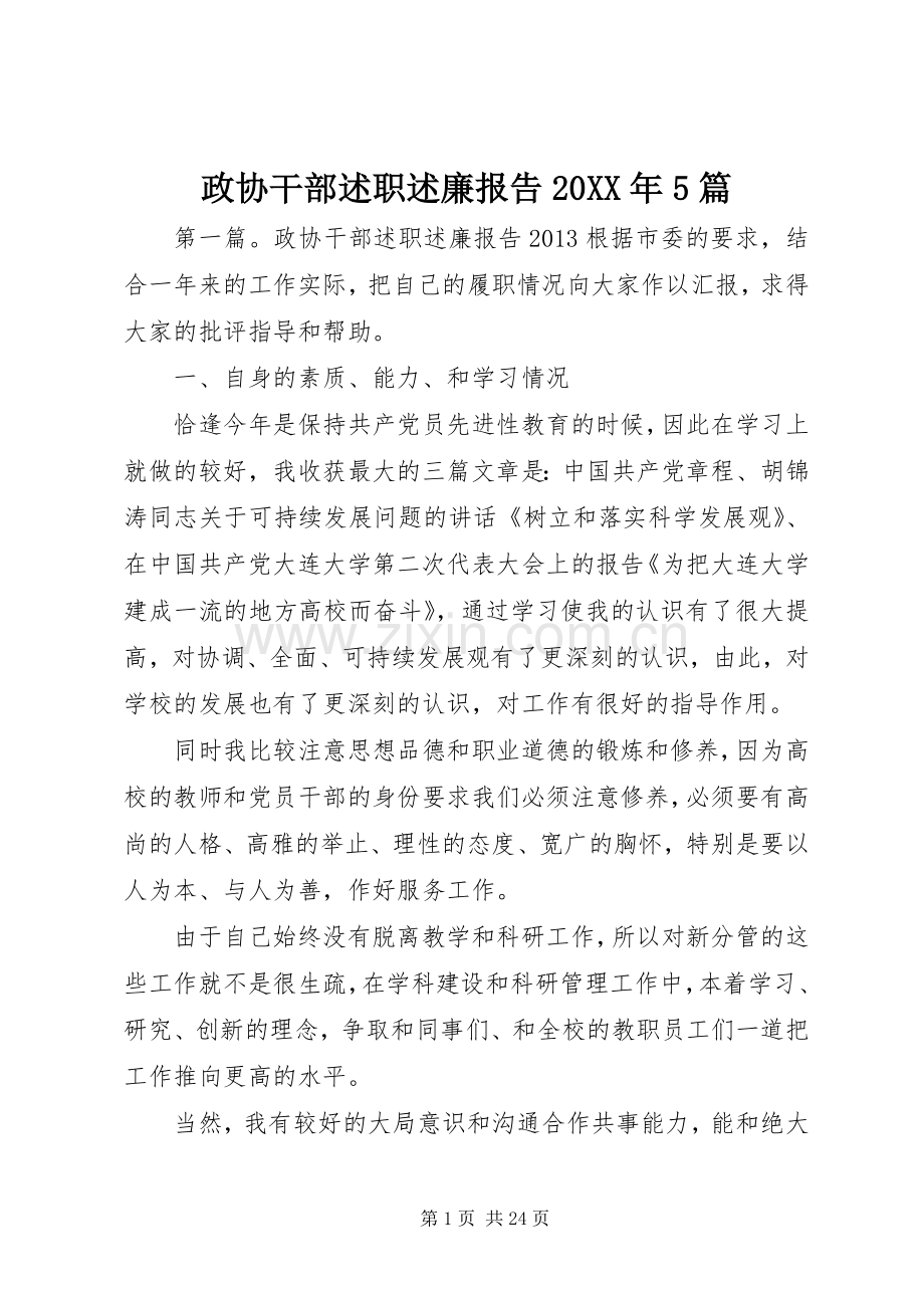 政协干部述职述廉报告20XX年5篇.docx_第1页