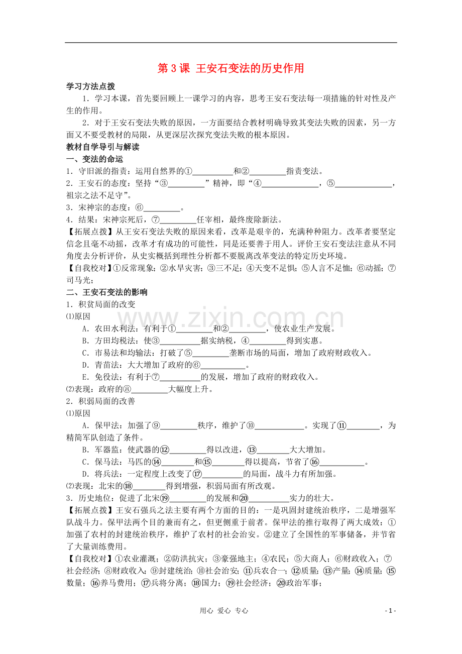 2012高中历史-4.3《王安石变法的历史作用》学案-新人教版选修1.doc_第1页