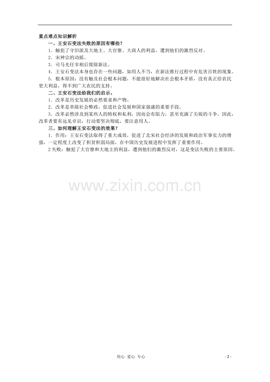 2012高中历史-4.3《王安石变法的历史作用》学案-新人教版选修1.doc_第2页