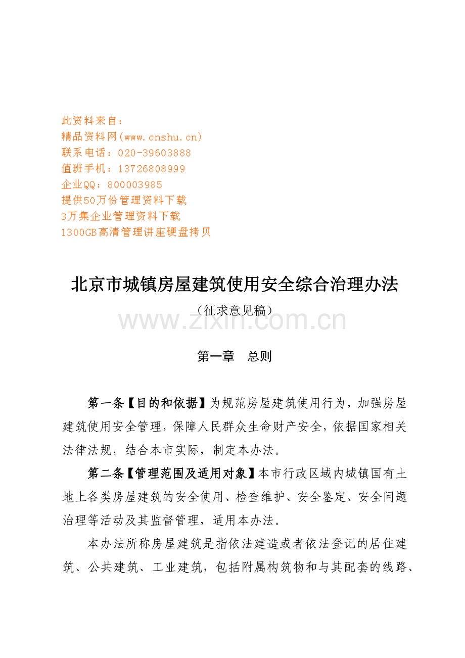 城镇房屋建筑使用安全综合治理规定.docx_第1页