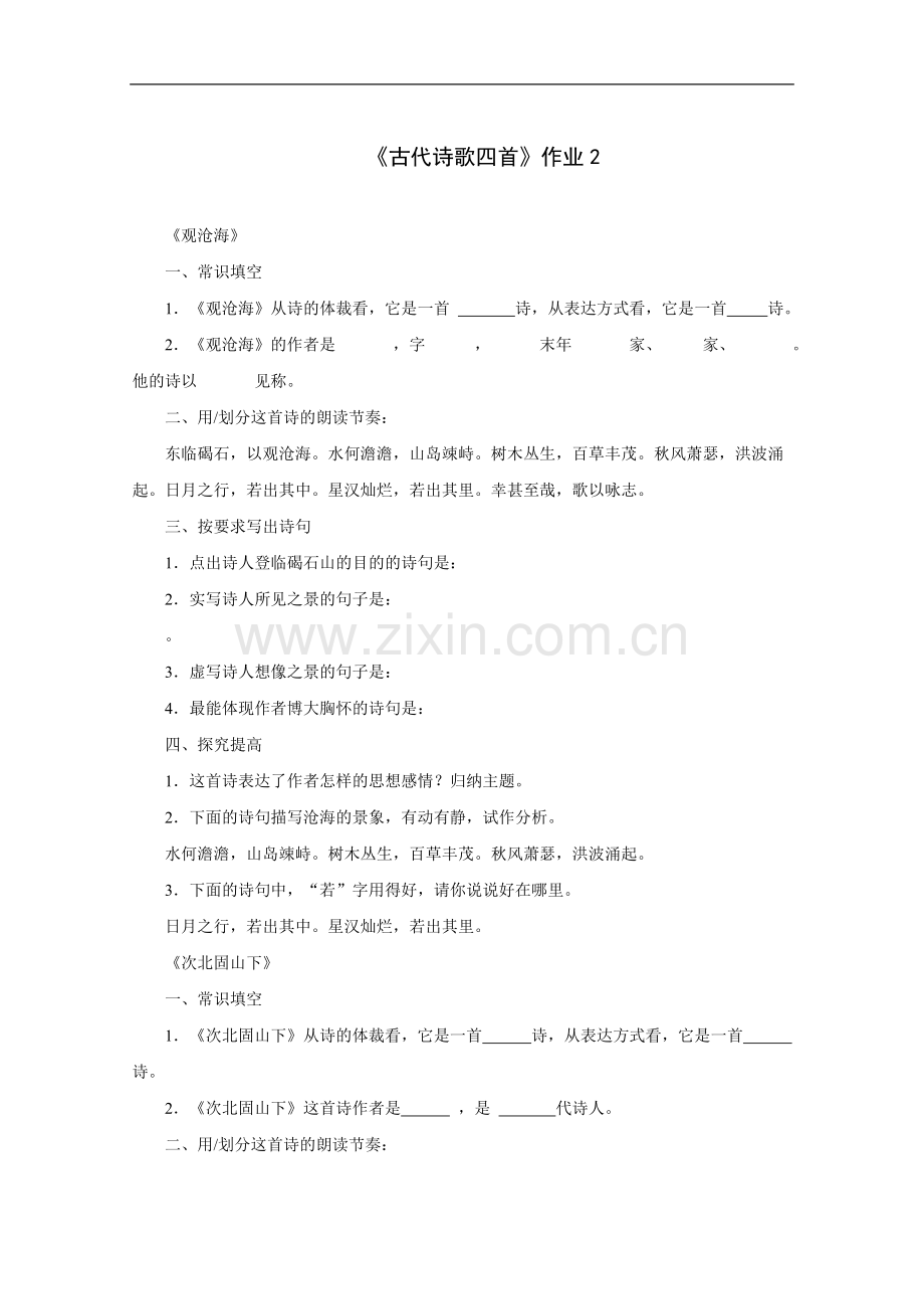 古代诗歌四首-作业2.doc_第1页
