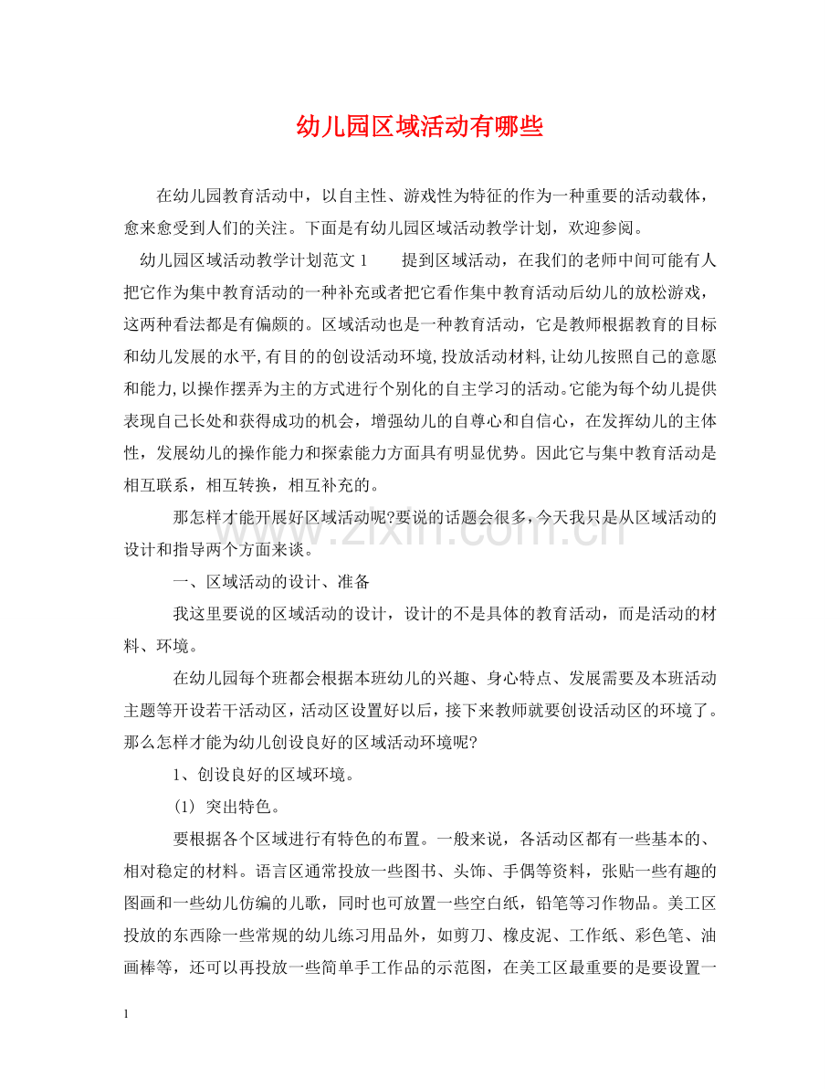 幼儿园区域活动有哪些 .doc_第1页