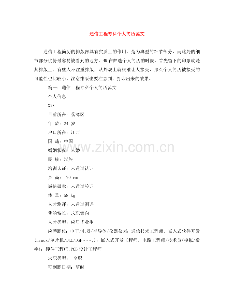 通信工程专科个人简历范文 .doc_第1页