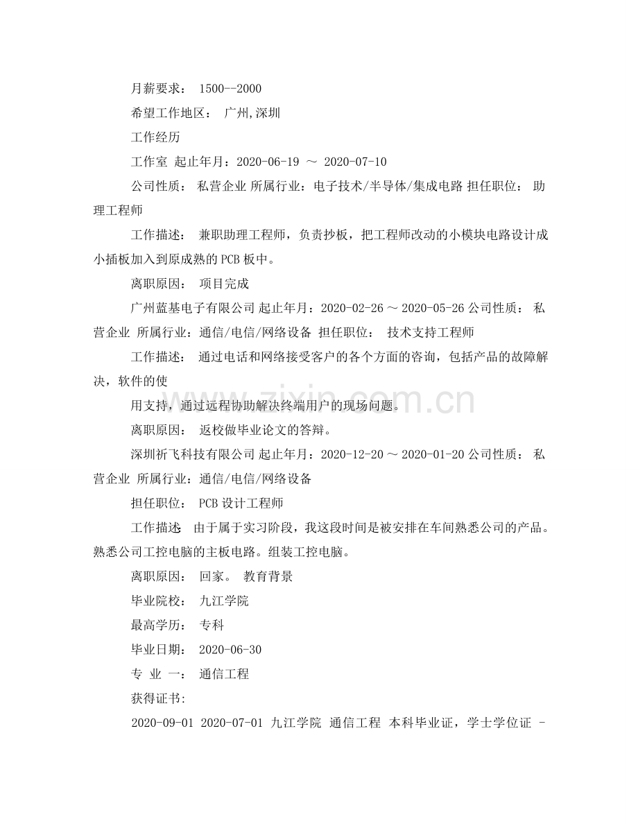 通信工程专科个人简历范文 .doc_第2页