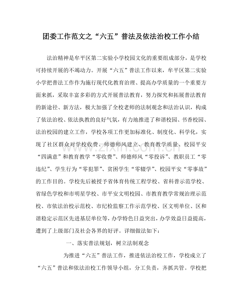 团委工作范文“六五”普法及依法治校工作小结 .doc_第1页