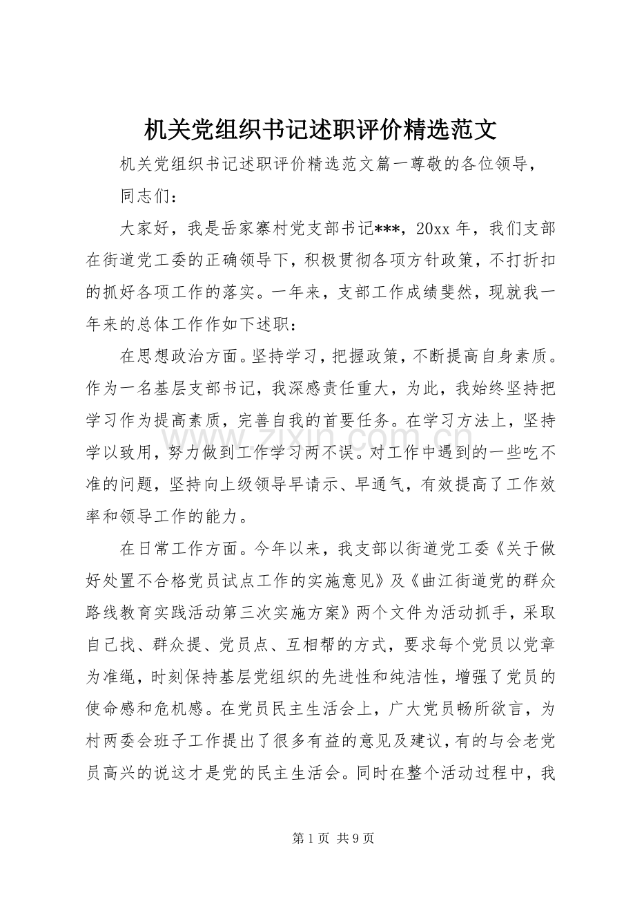 机关党组织书记述职评价范文.docx_第1页