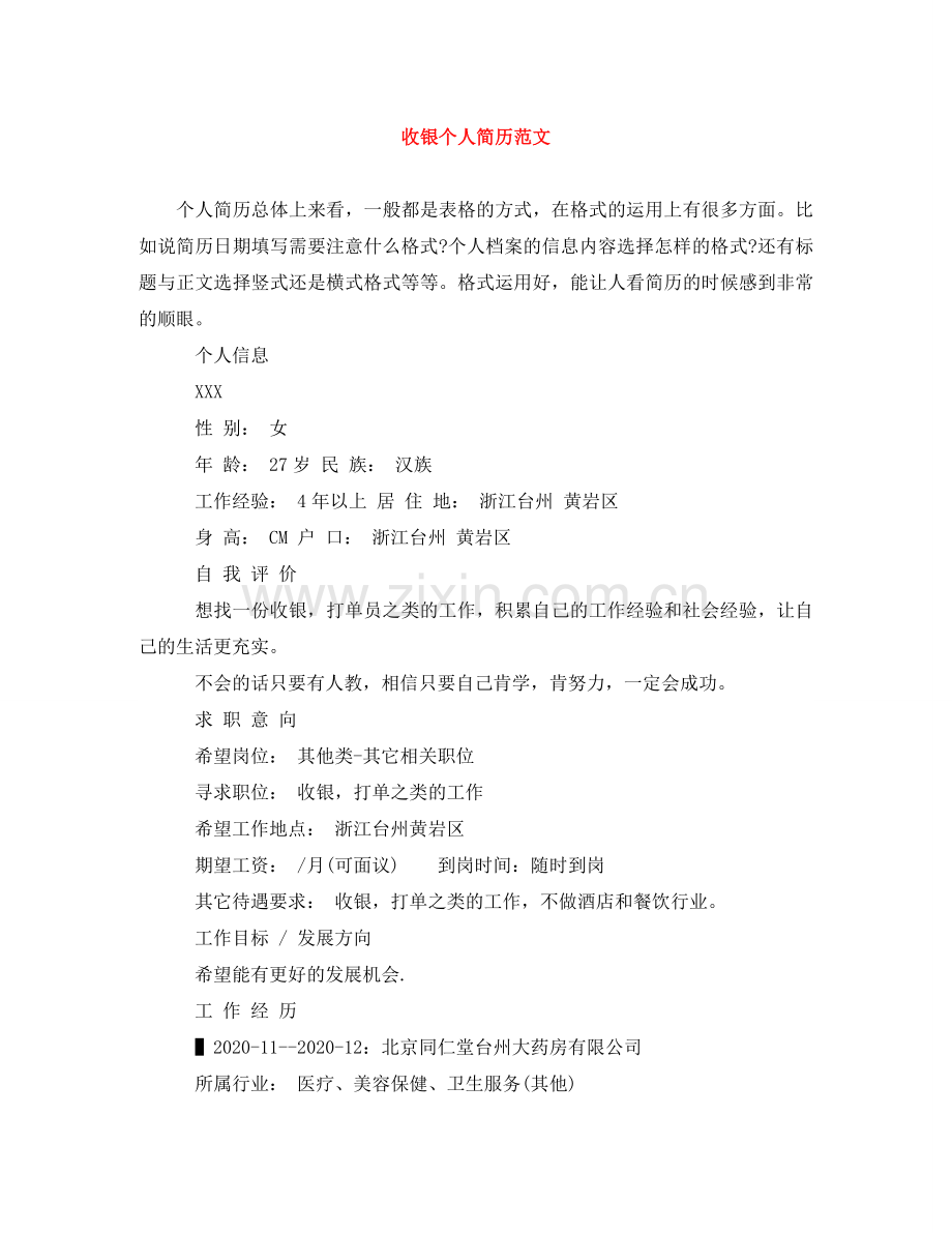 收银个人简历范文 .doc_第1页