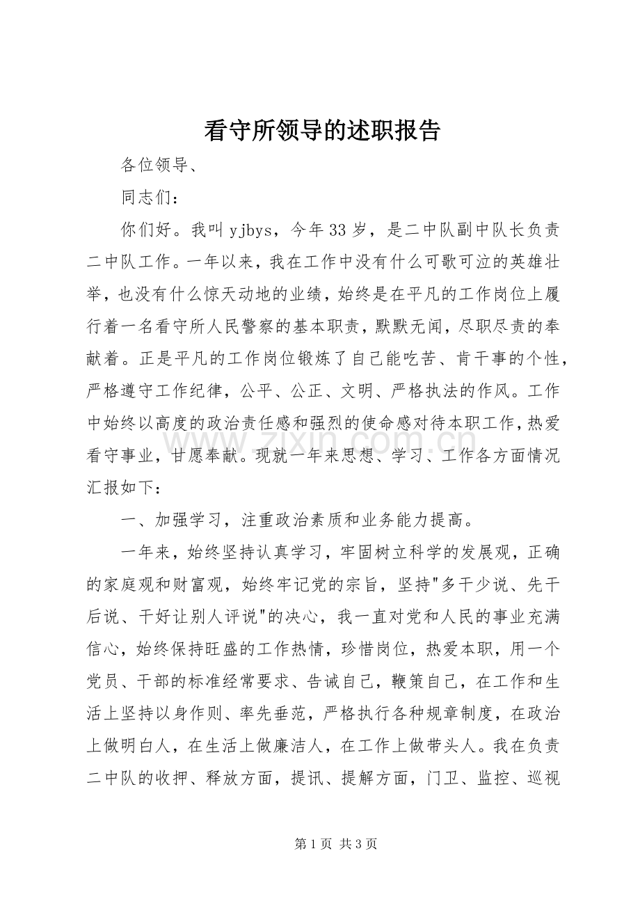 看守所领导的述职报告.docx_第1页