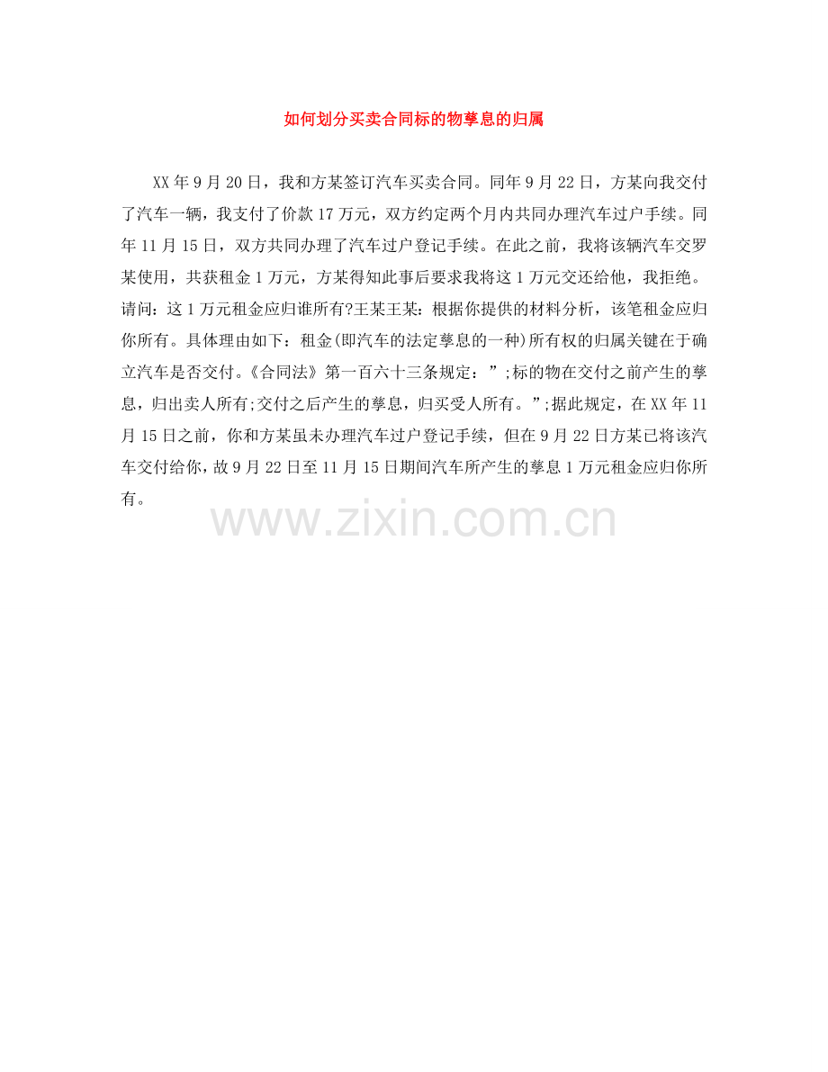 如何划分买卖合同标的物孳息的归属 .doc_第1页