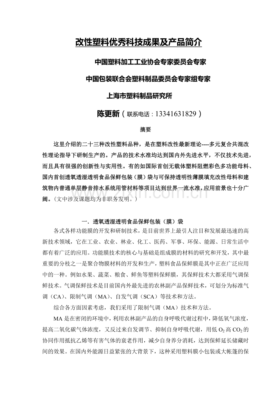改性塑料优秀科技成果及产品简介.docx_第1页