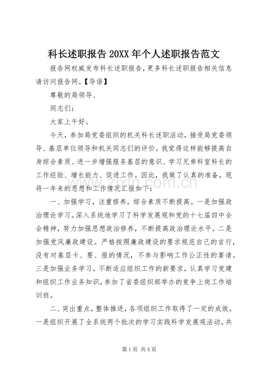 科长述职报告20XX年个人述职报告范文.docx_第1页