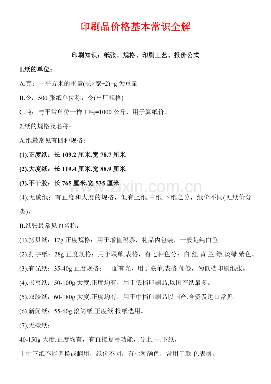 印刷品价格基本常识全解.docx_第1页