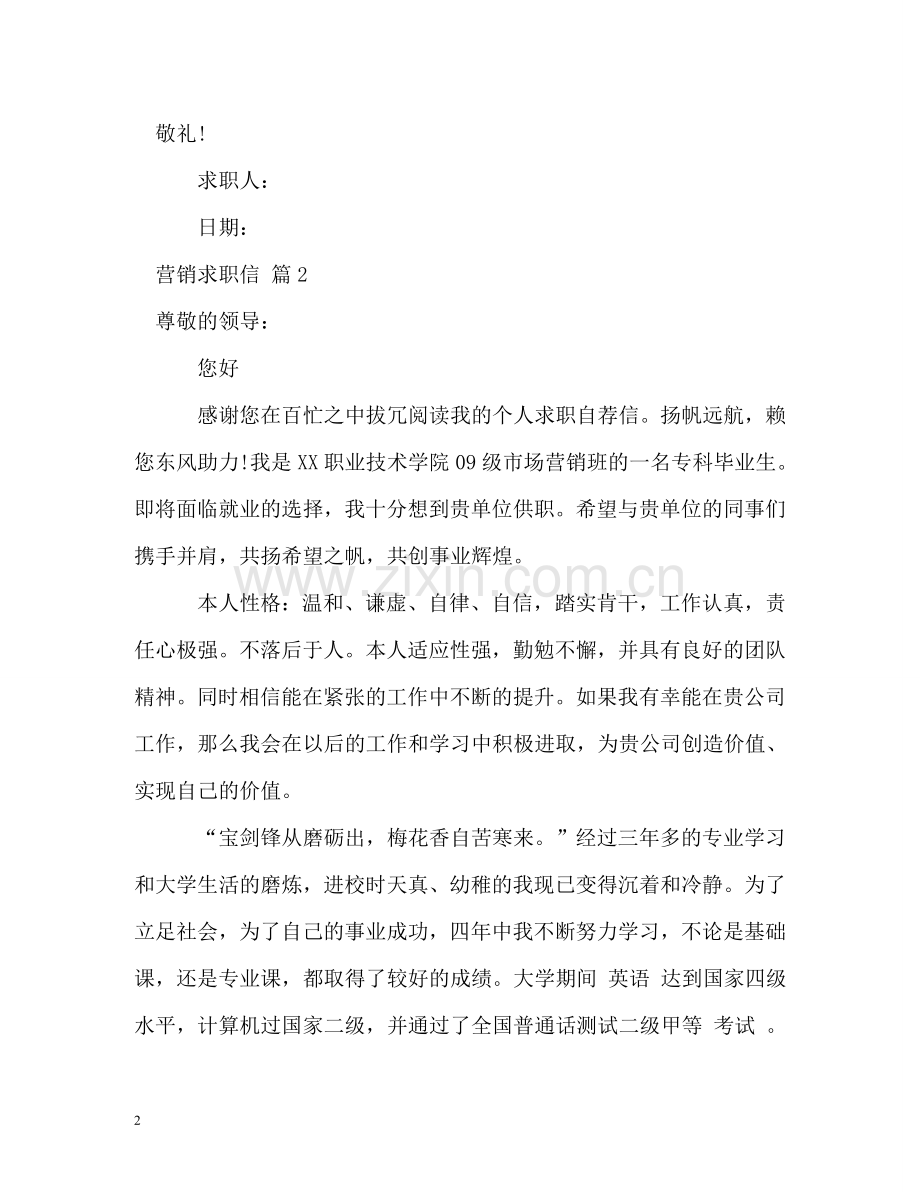 营销求职信 .doc_第2页