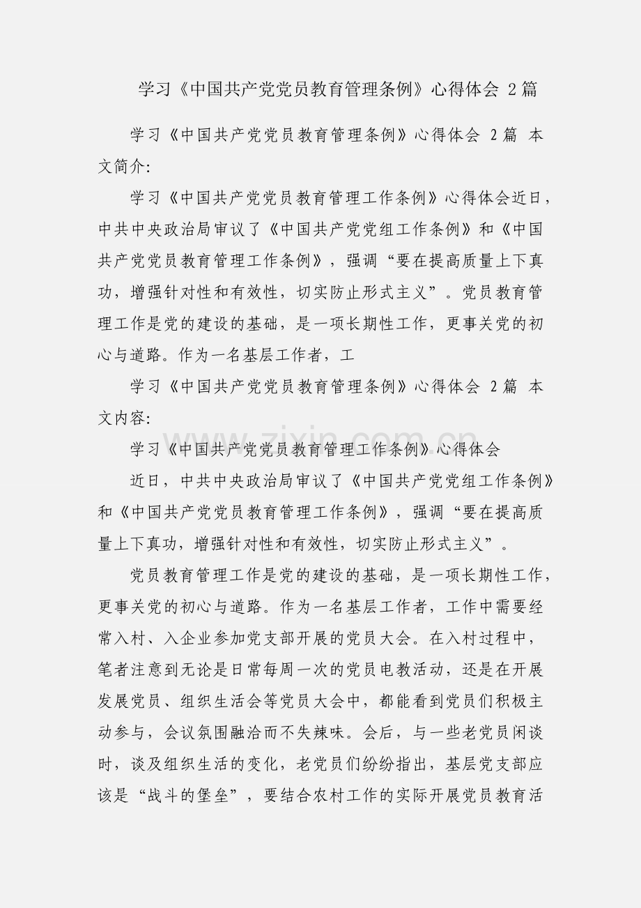 学习《中国共产党党员教育管理条例》心得体会 2篇.docx_第1页