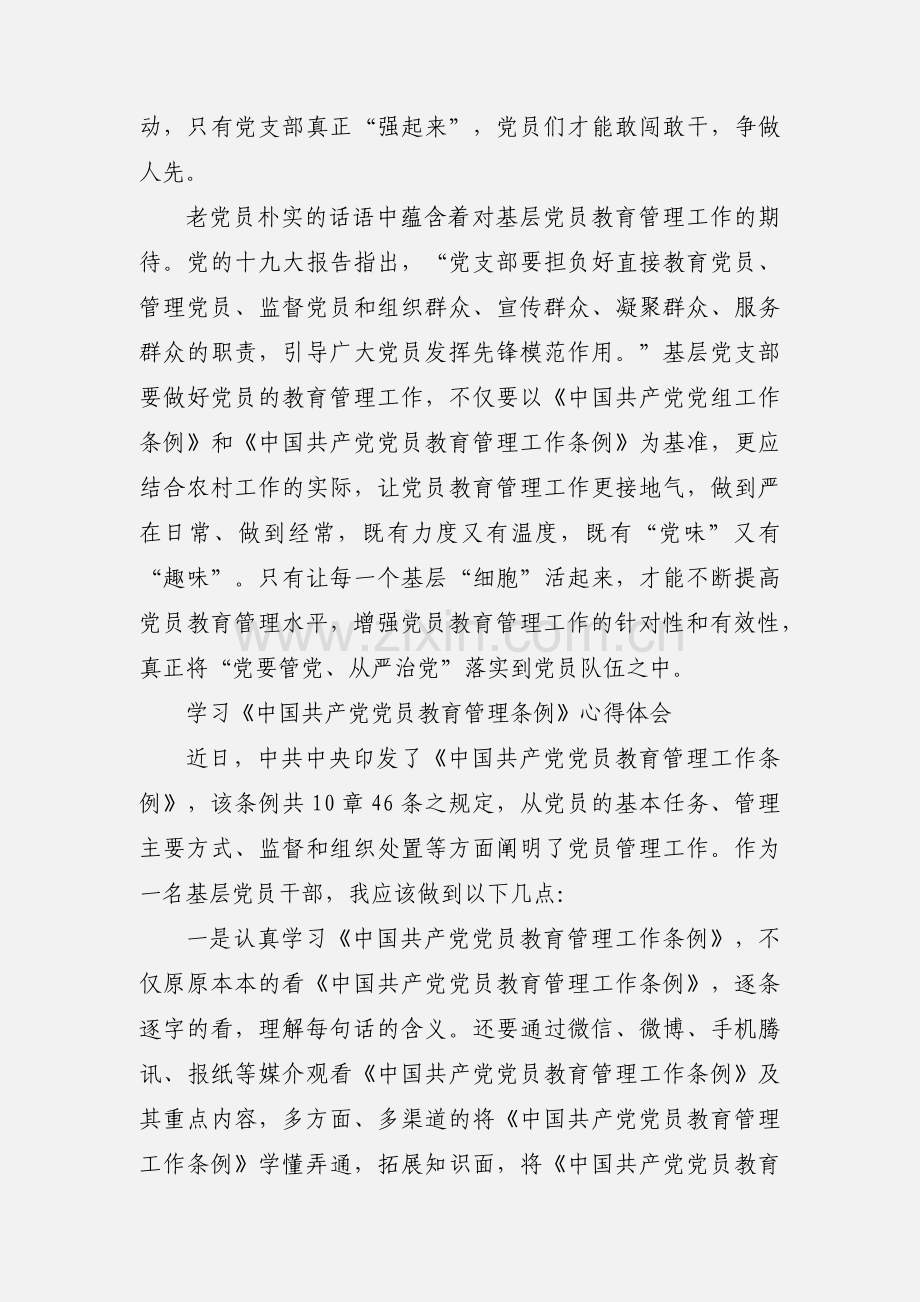 学习《中国共产党党员教育管理条例》心得体会 2篇.docx_第2页