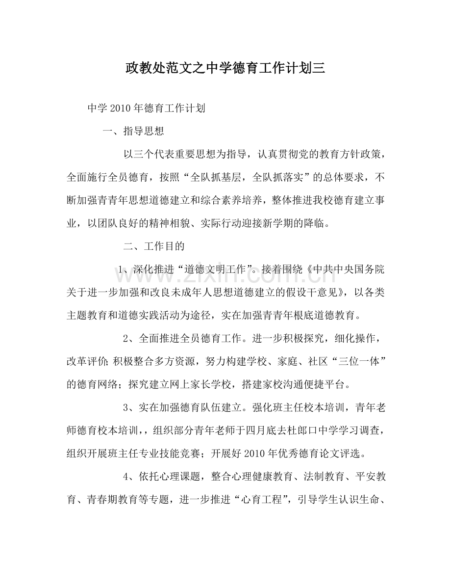 政教处范文德育工作计划三2 .doc_第1页
