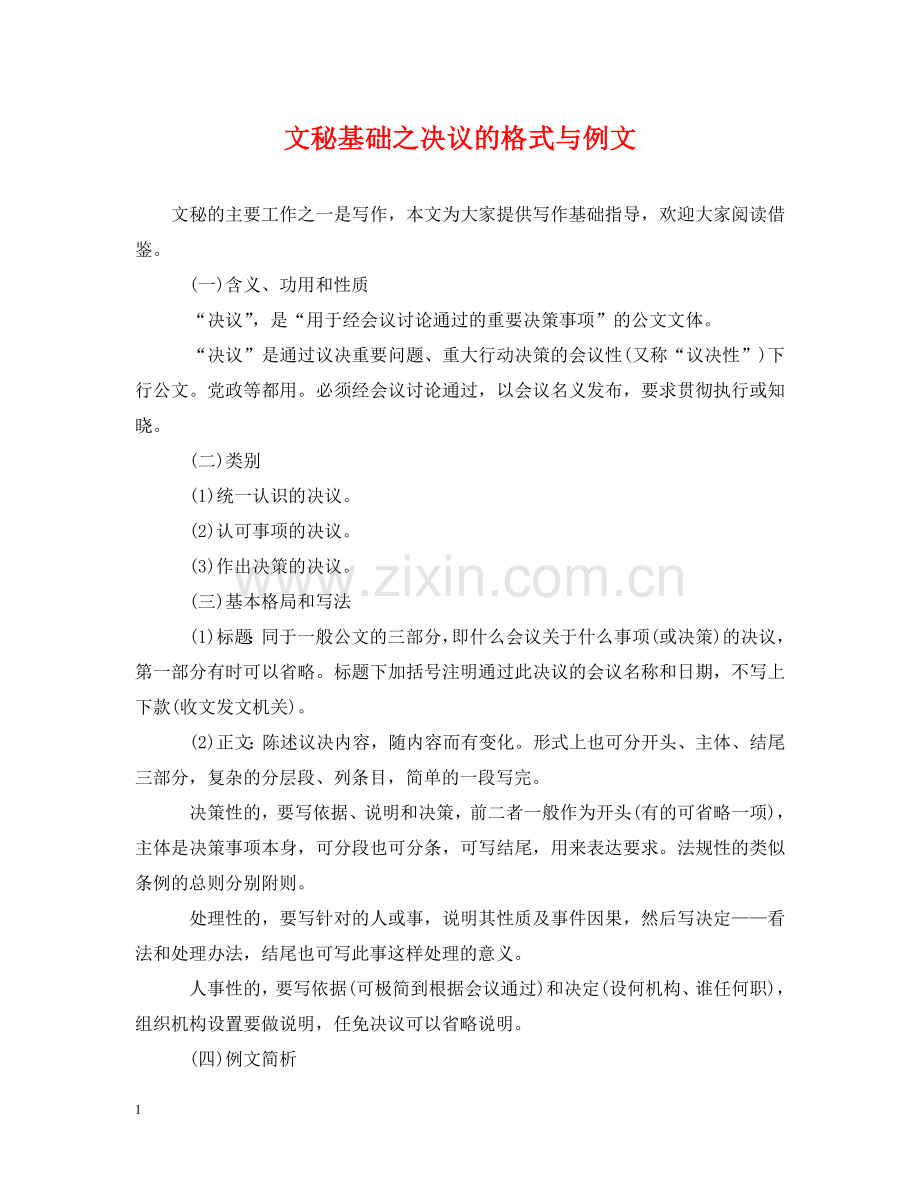 文秘基础之决议的格式与例文 .doc_第1页