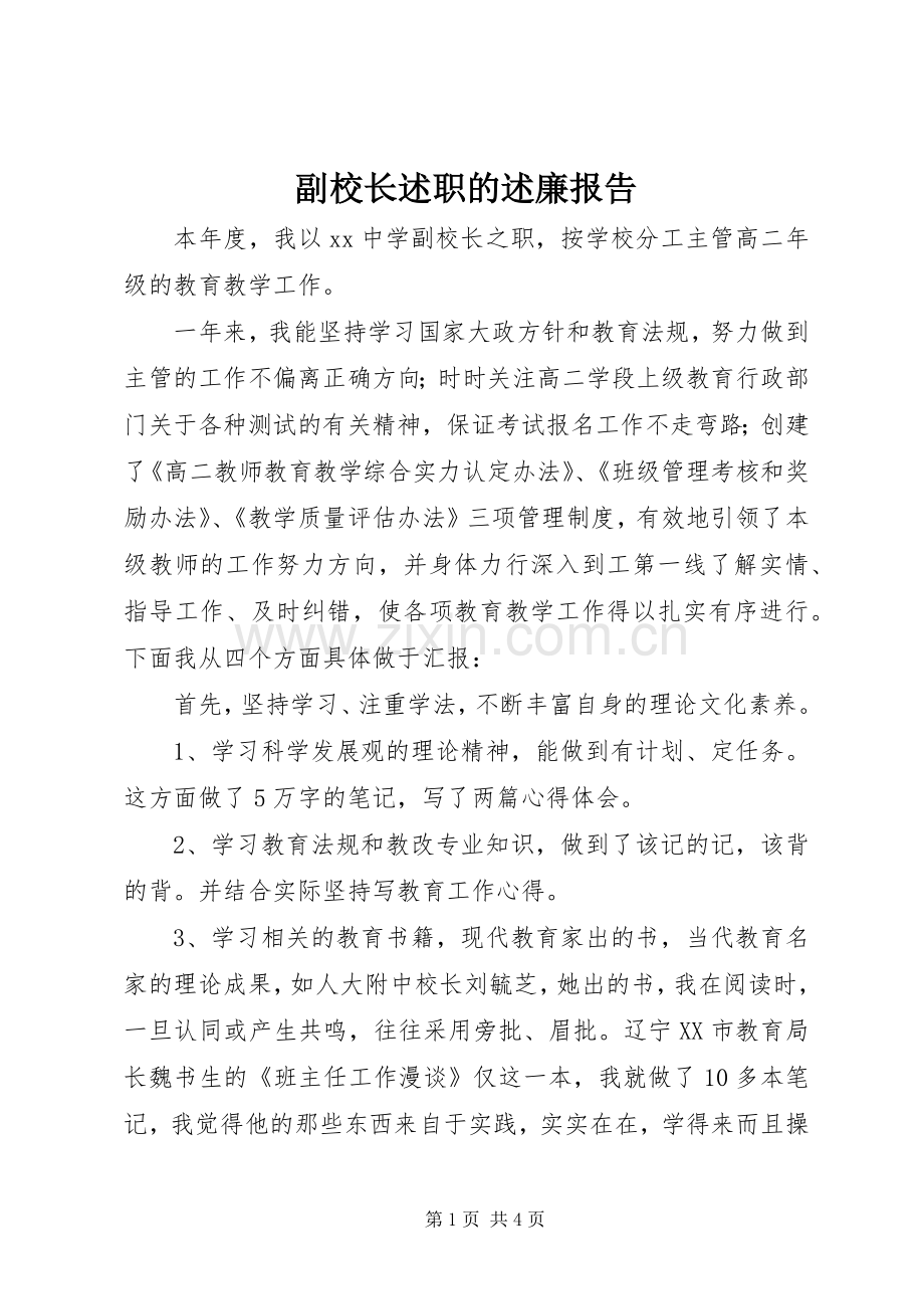 副校长述职的述廉报告.docx_第1页