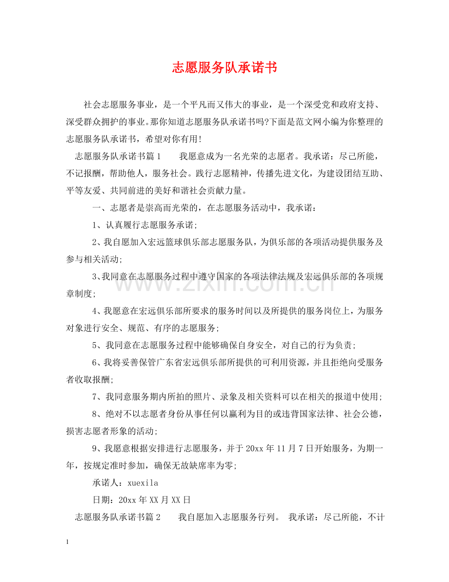 志愿服务队承诺书 .doc_第1页