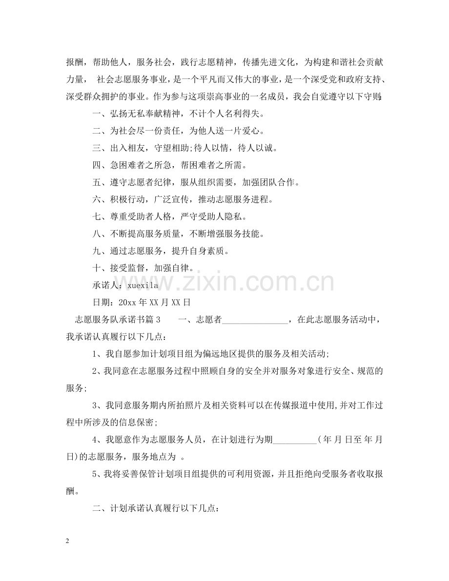 志愿服务队承诺书 .doc_第2页