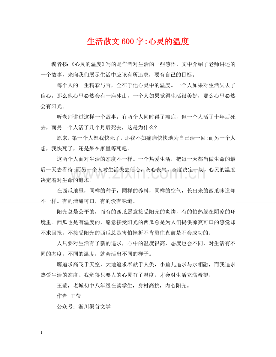 生活散文600字-心灵的温度 .doc_第1页