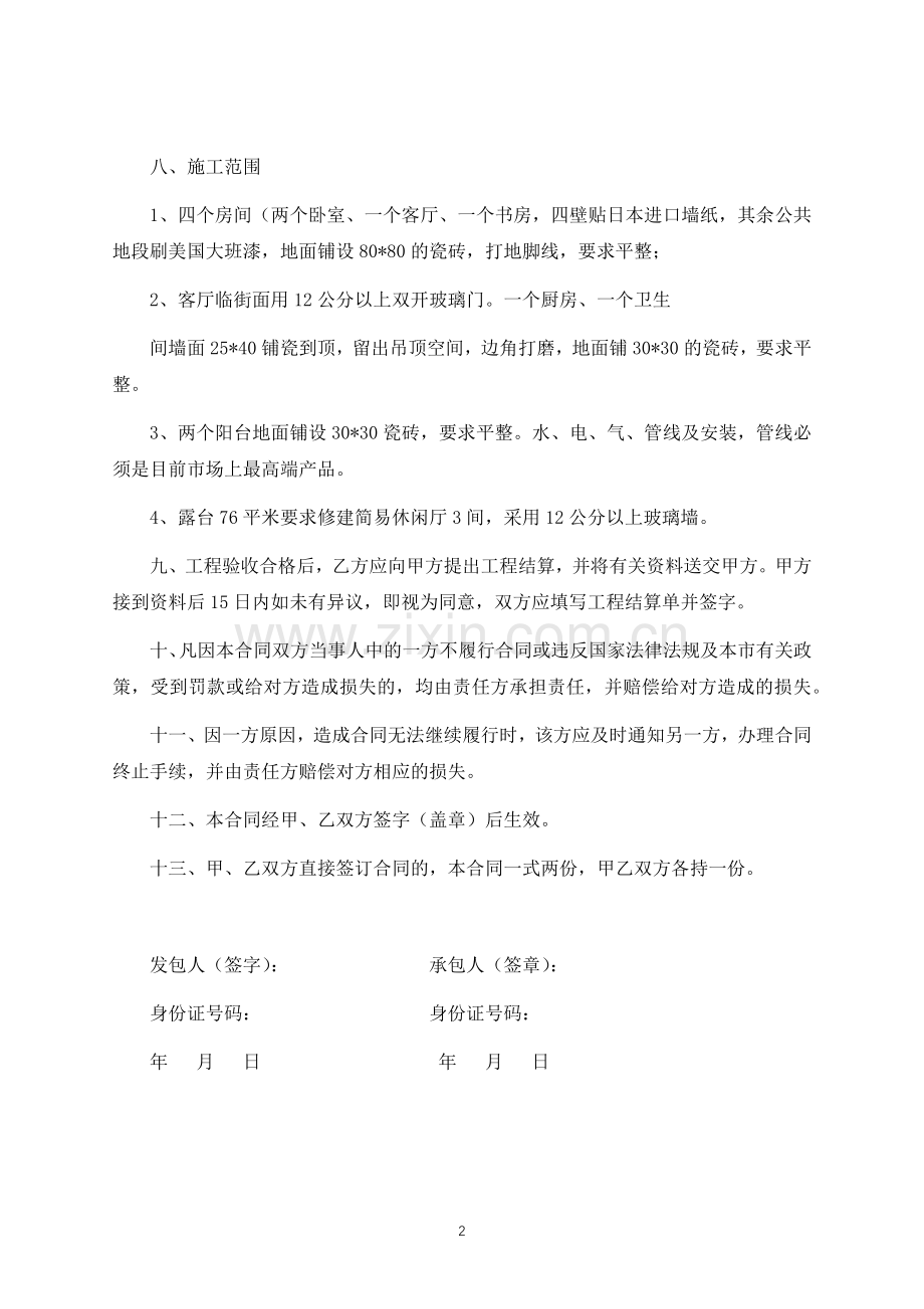 个人房屋装修合同范本(标准专业版).doc_第2页
