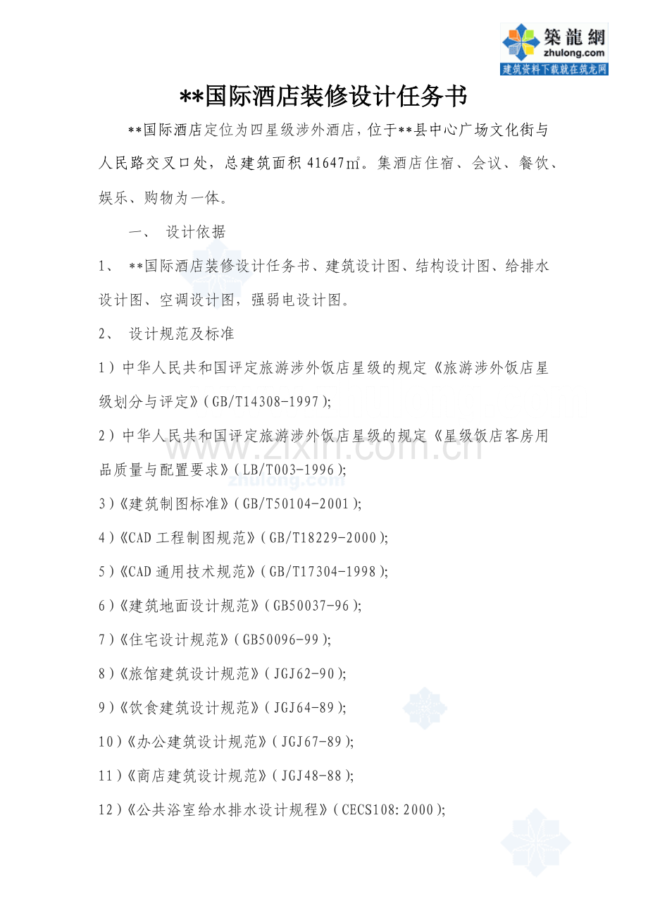 国际酒店装修设计任务书.docx_第1页