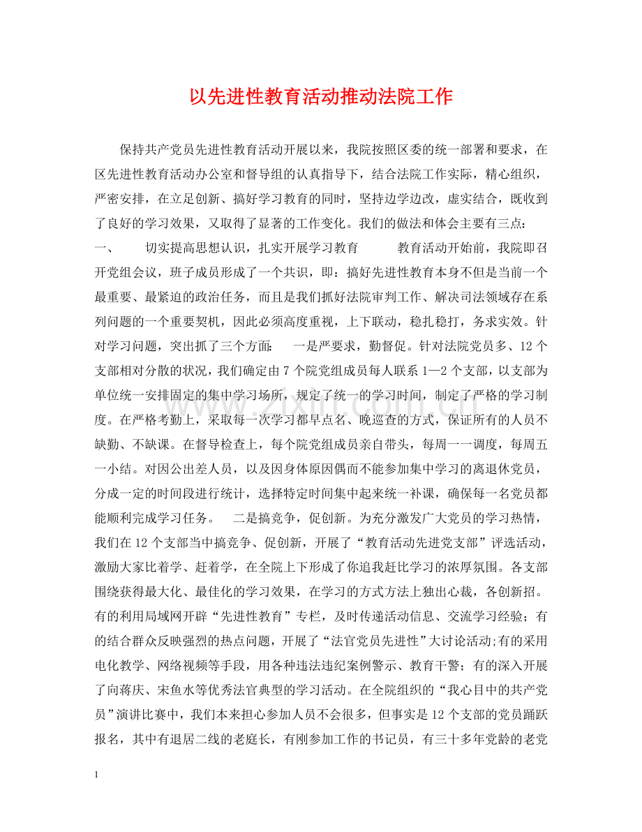 以先进性教育活动推动法院工作.doc_第1页
