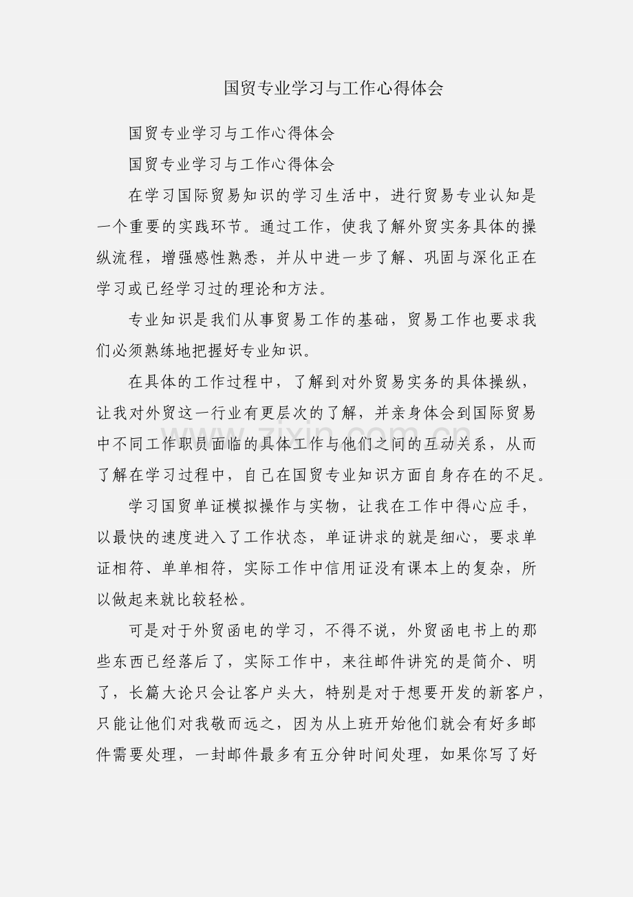国贸专业学习与工作心得体会.docx_第1页