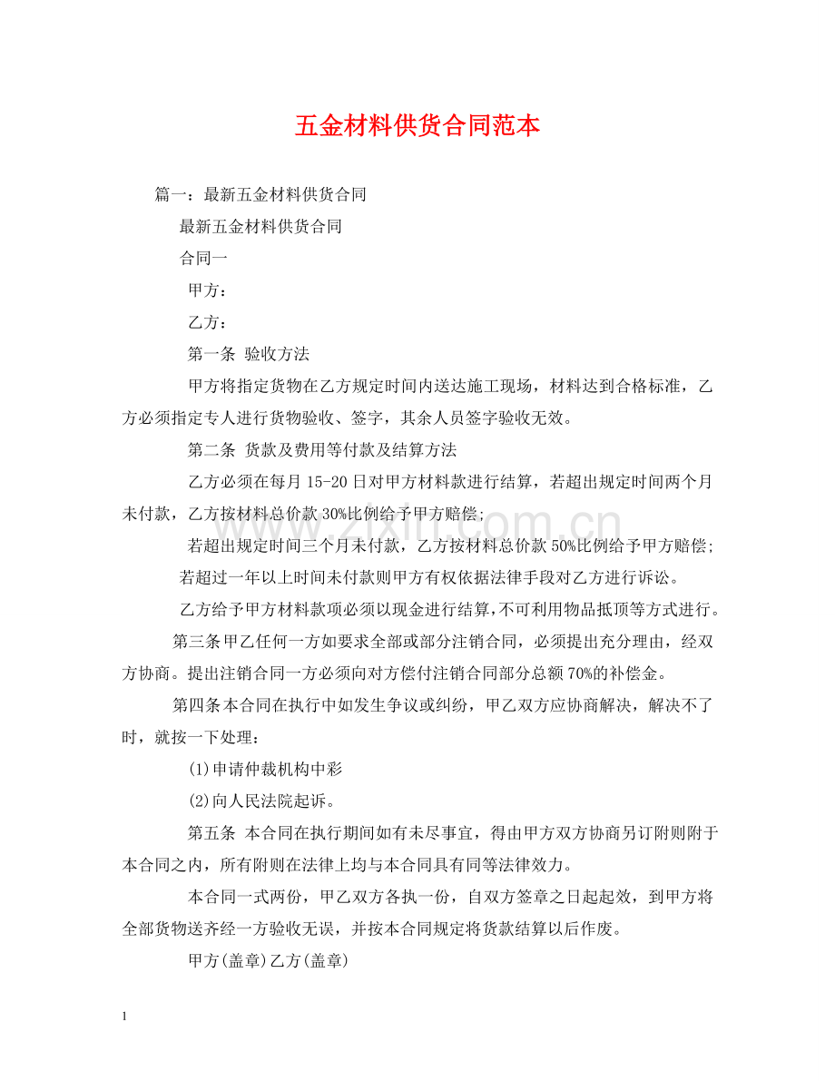 五金材料供货合同范本 (2).doc_第1页
