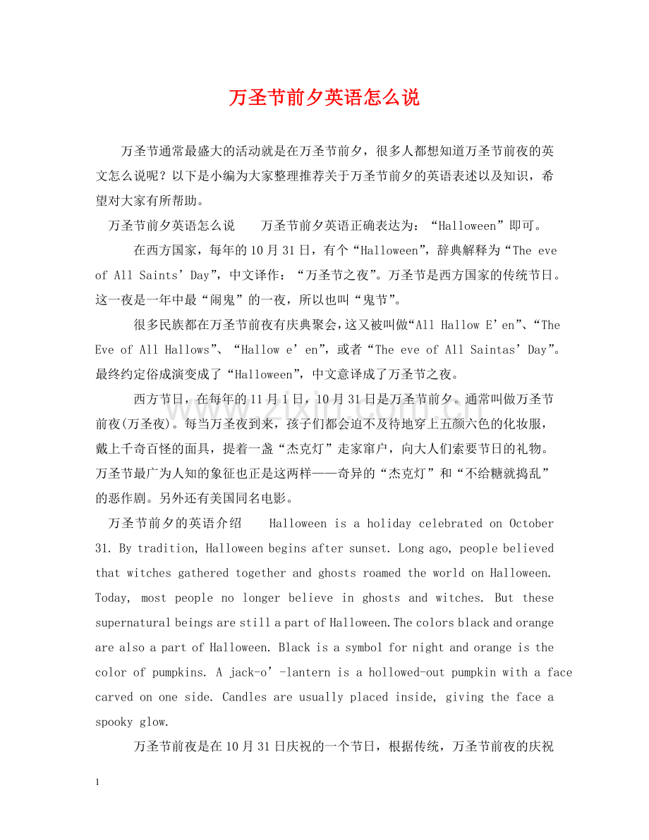 万圣节前夕英语怎么说.doc_第1页