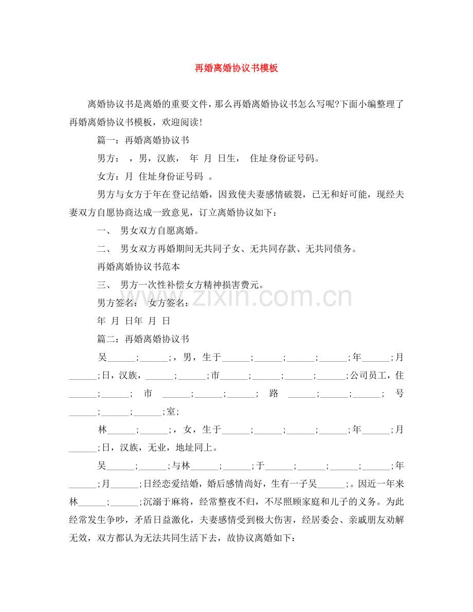 再婚离婚协议书模板.doc_第1页