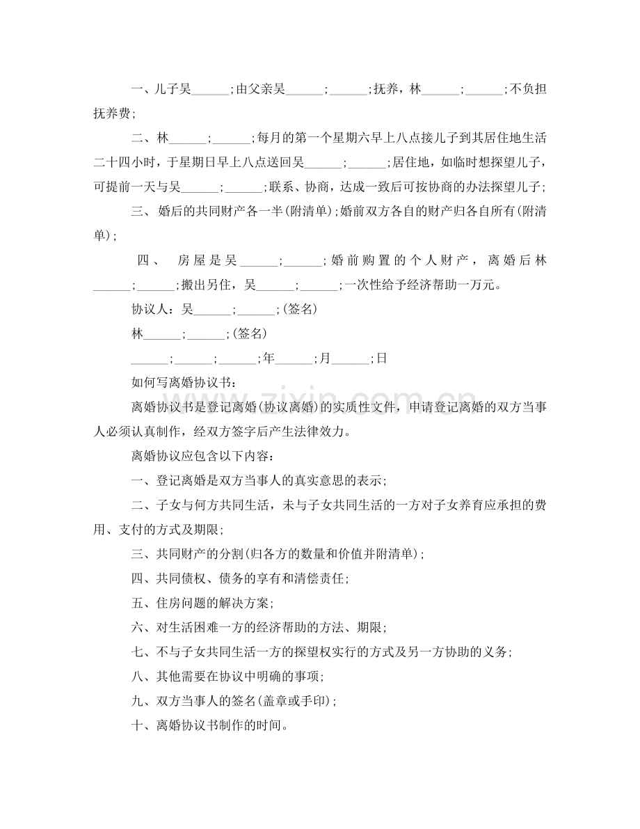 再婚离婚协议书模板.doc_第2页