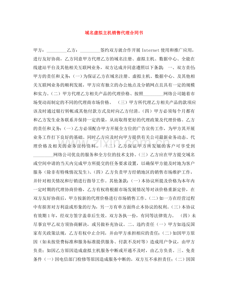 域名虚拟主机销售代理合同书 .doc_第1页