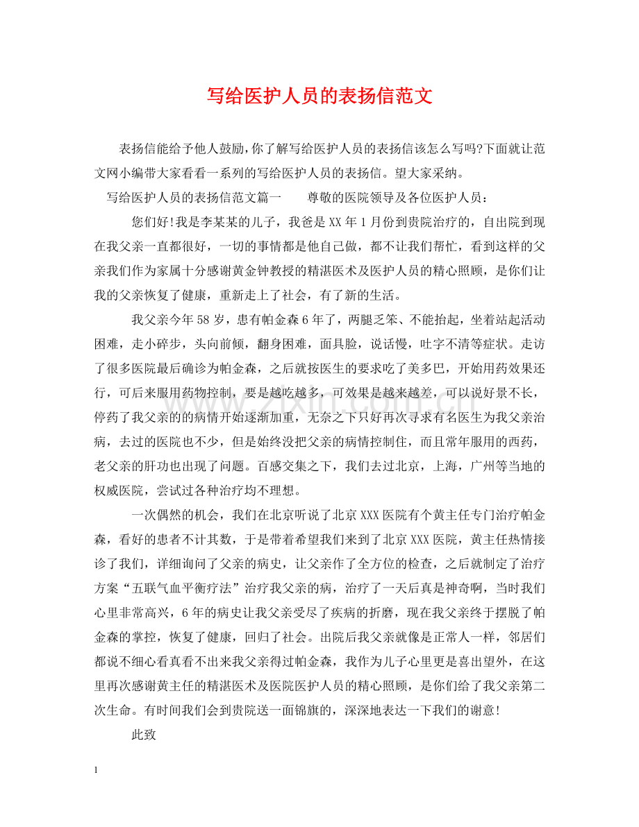写给医护人员的表扬信范文.doc_第1页