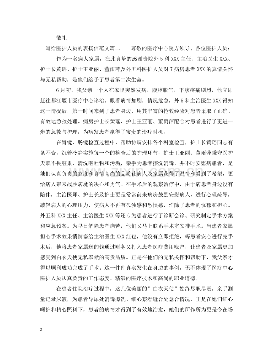 写给医护人员的表扬信范文.doc_第2页