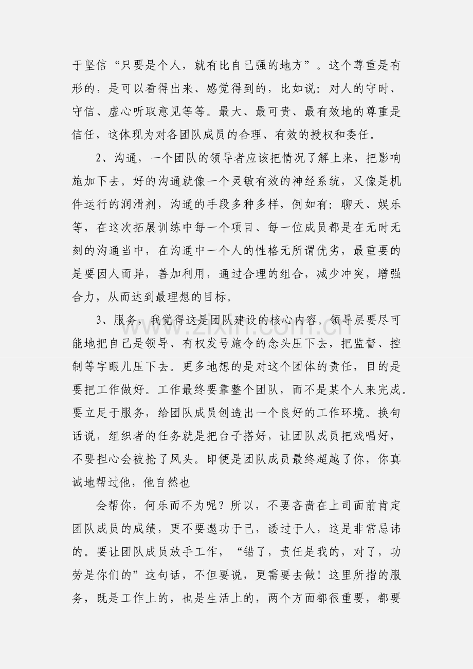 团队建设拓展训练的心得体会.docx_第2页