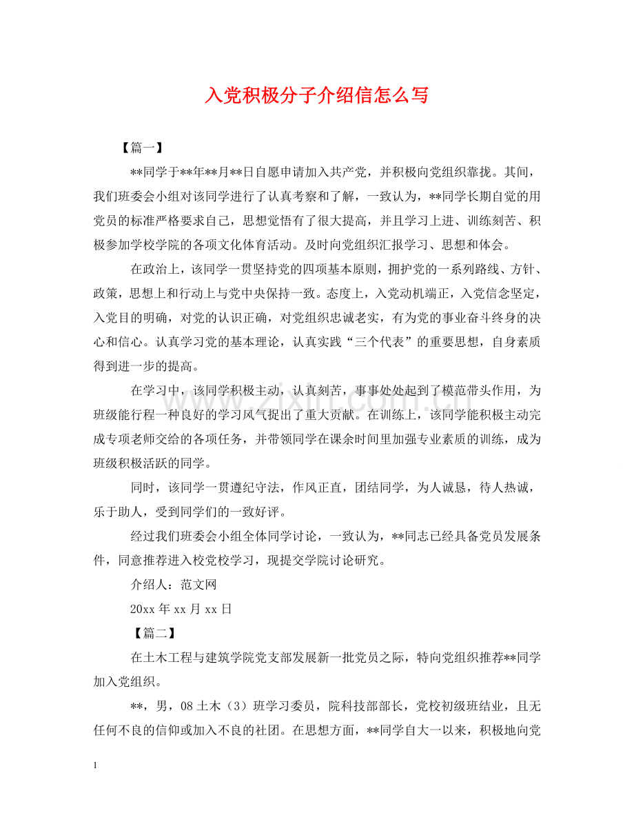 入党积极分子介绍信怎么写.doc_第1页